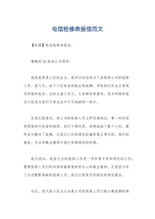 电信抢修表扬信范文