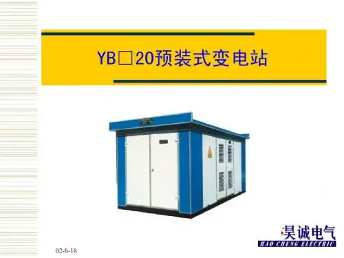 YBM20预装式变电站