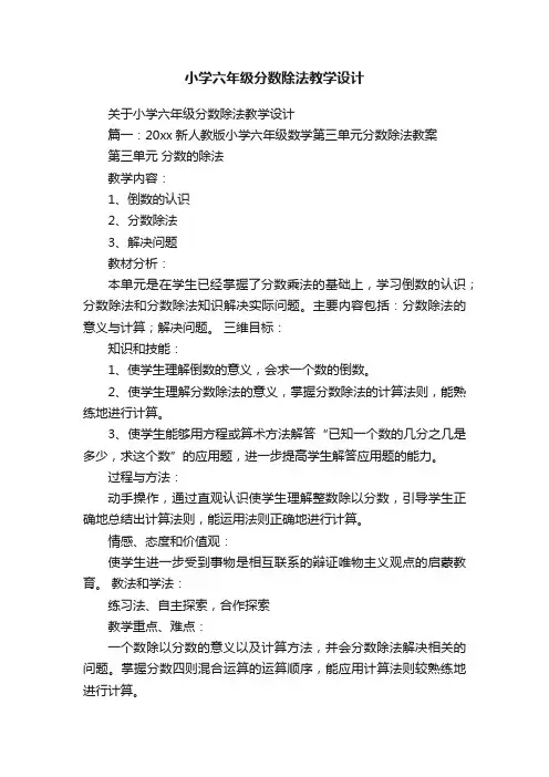 小学六年级分数除法教学设计