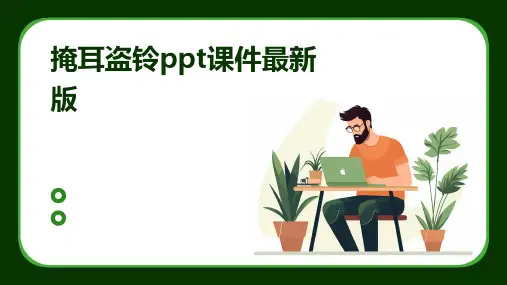 掩耳盗铃ppt课件最新版