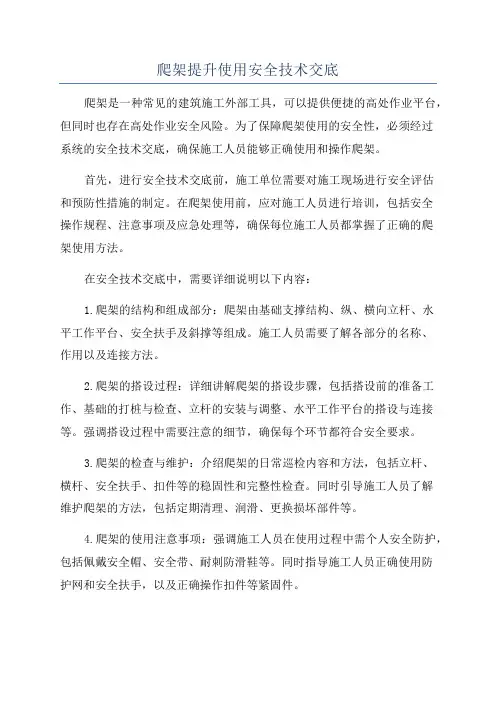 爬架提升使用安全技术交底