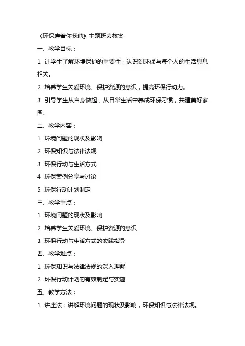 《环保连着你我他》主题班会教案