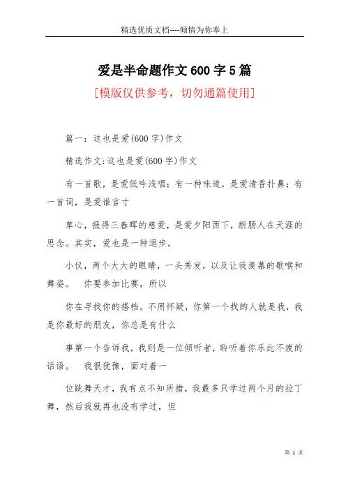 爱是半命题作文600字5篇(共26页)