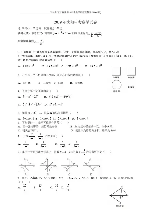 2019年辽宁省沈阳市中考数学试题及答案(Word版)