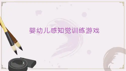 婴幼儿感知觉训练游戏