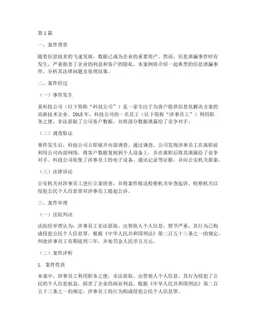 信息泄漏事件法律案例(3篇)