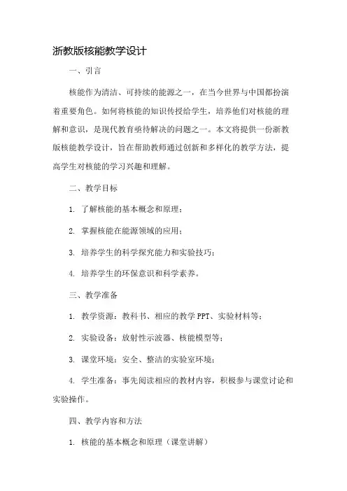 浙教版核能教学设计