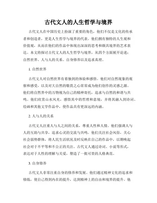 古代文人的人生哲学与境界