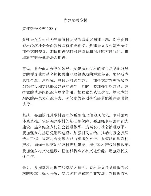 党建振兴乡村