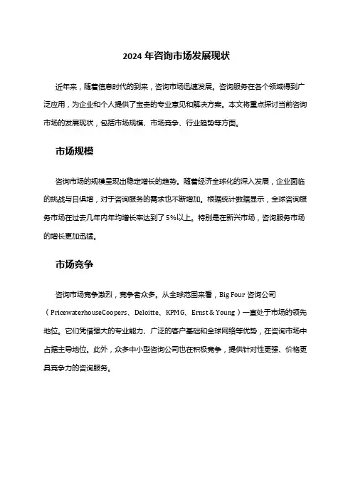 2024年咨询市场发展现状