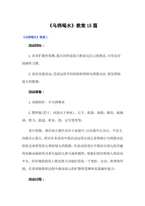 《乌鸦喝水》教案15篇