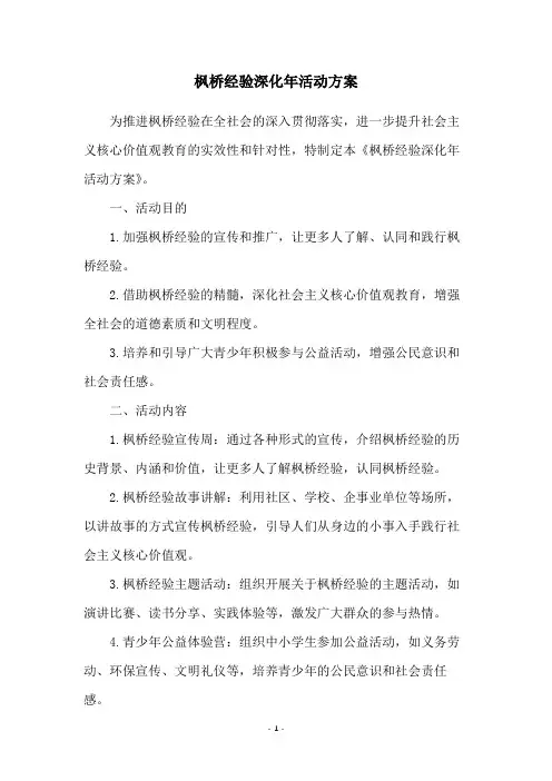 枫桥经验深化年活动方案