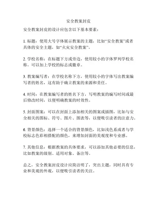 安全教案封皮