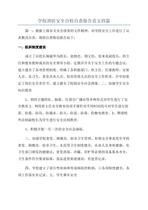 学校消防安全自检自查报告范文四篇
