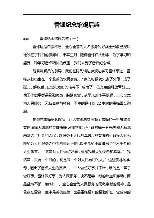 雷锋纪念馆观后感
