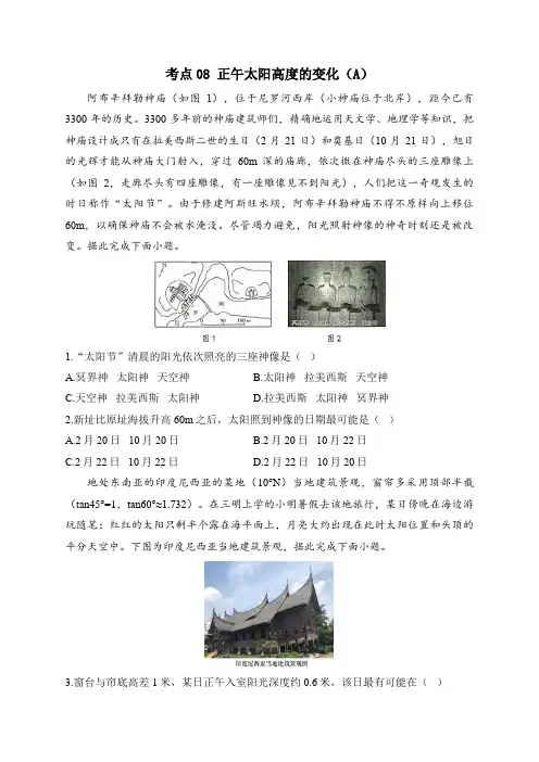 2024届新高考地理高频考点专项练习：考点08 正午太阳高度的变化(A)(含答案解析)