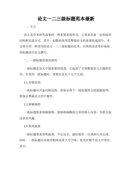 论文一二三级标题范本最新