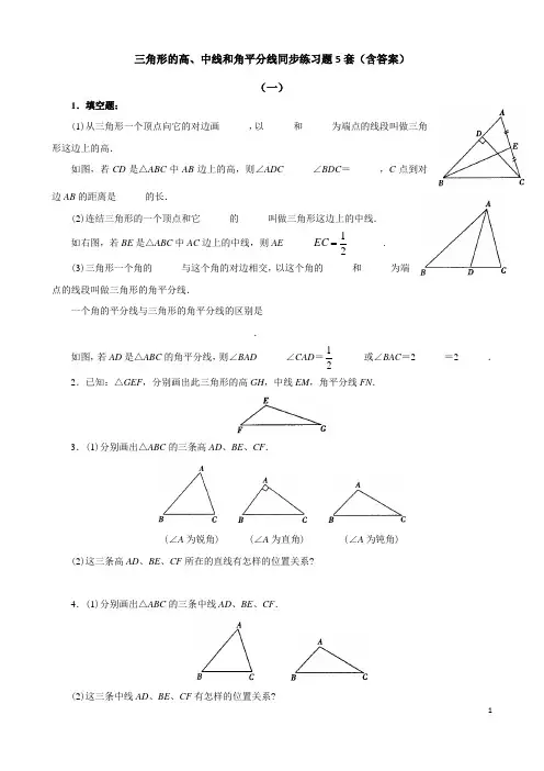 初中数学三角形的高、中线和角平分线同步练习题5套(含答案)