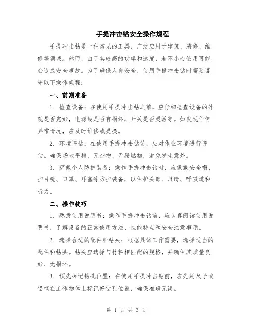 手提冲击钻安全操作规程