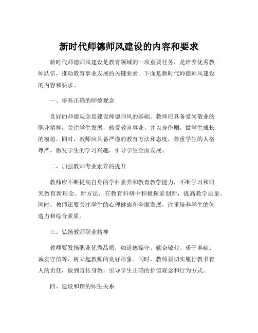 新时代师德师风建设的内容和要求