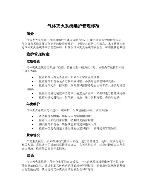 气体灭火系统维护管理标准