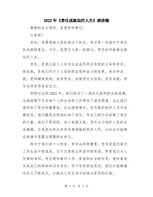 2023年《责任成就灿烂人生》演讲稿