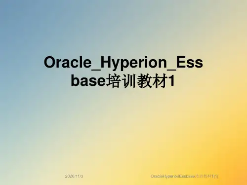OracleHyperionEssbase培训教材1[1]