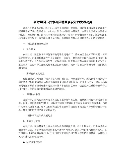 新时期园艺技术与园林景观设计的发展趋势