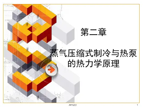 第二章 蒸气压缩式制冷与热泵的热力学原理  ppt课件