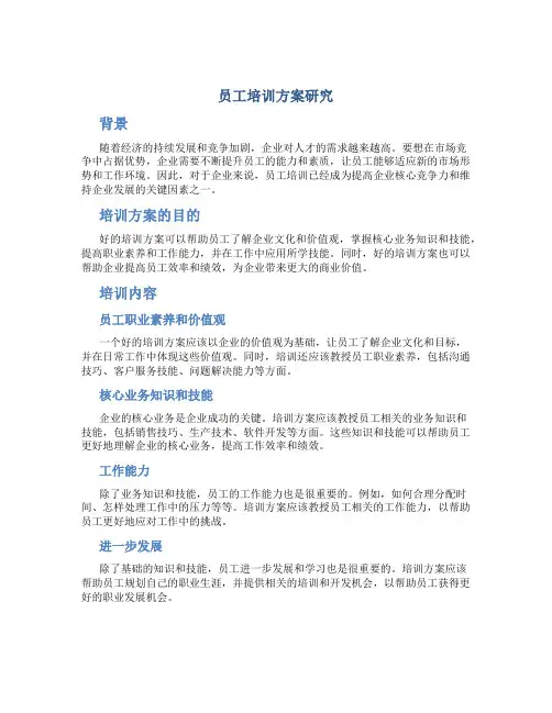 员工培训方案研究