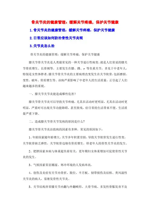 骨关节炎的健康管理：缓解关节疼痛,保护关节健康