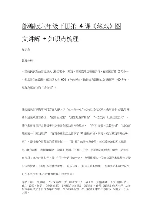 部编版六年级语文下册第4课《藏戏》图文讲解+知识点梳理