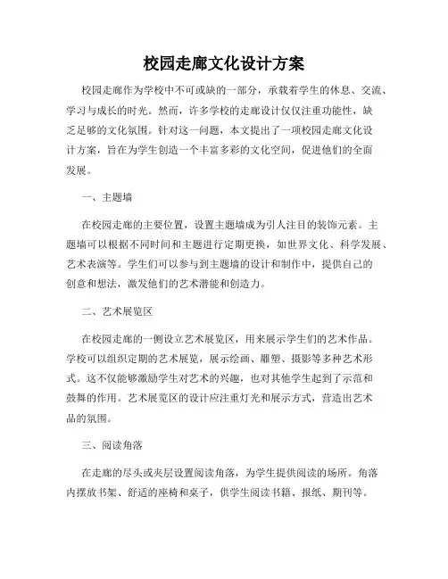 校园走廊文化设计方案