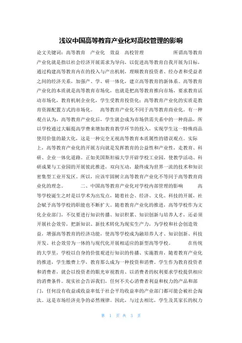 浅议中国高等教育产业化对高校管理的影响