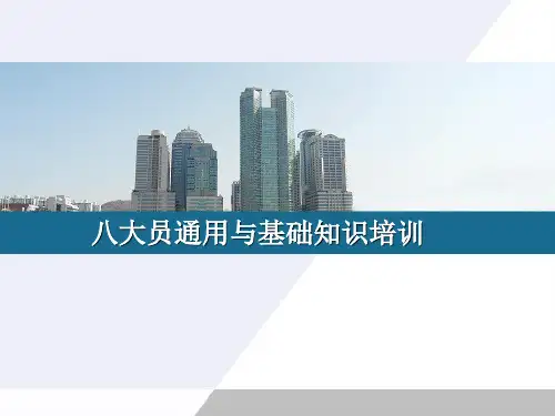 建筑工程八大员通用与基础知识培训