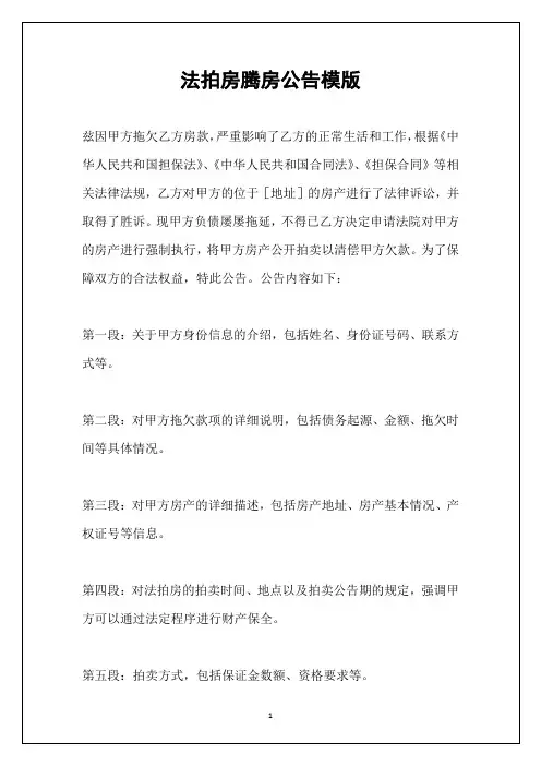 法拍房腾房公告模版