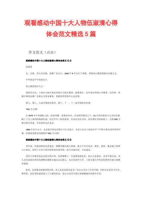 观看感动中国十大人物伍淑清心得体会范文精选5篇