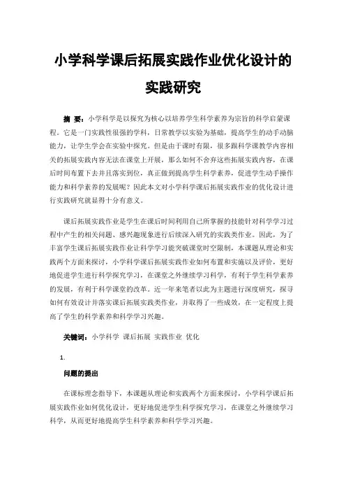 小学科学课后拓展实践作业优化设计的实践研究