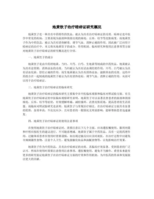 地黄饮子治疗暗痱证研究概况