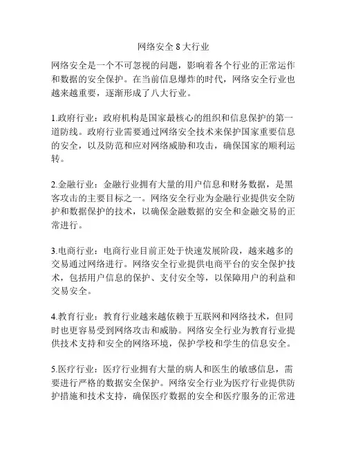 网络安全8大行业