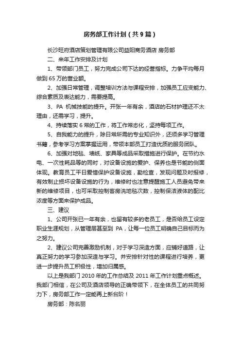 房务部工作计划（共9篇）