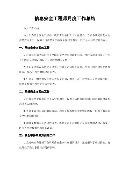 信息安全工程师月度工作总结