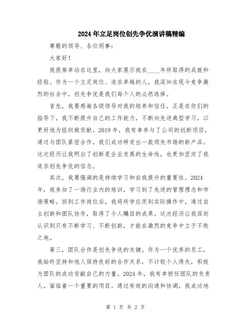 2024年立足岗位创先争优演讲稿精编