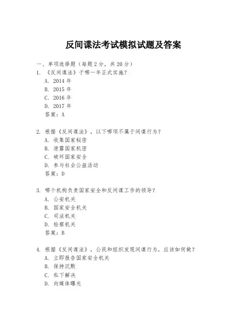 反间谍法考试模拟试题及答案