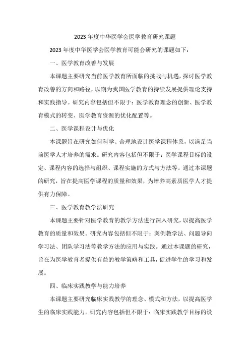 2023年度中华医学会医学教育研究课题