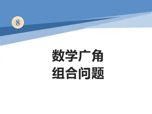 人教版二年级上册数学数学广角——组合问题课件(共12张PPT)
