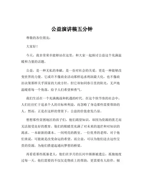 公益演讲稿五分钟