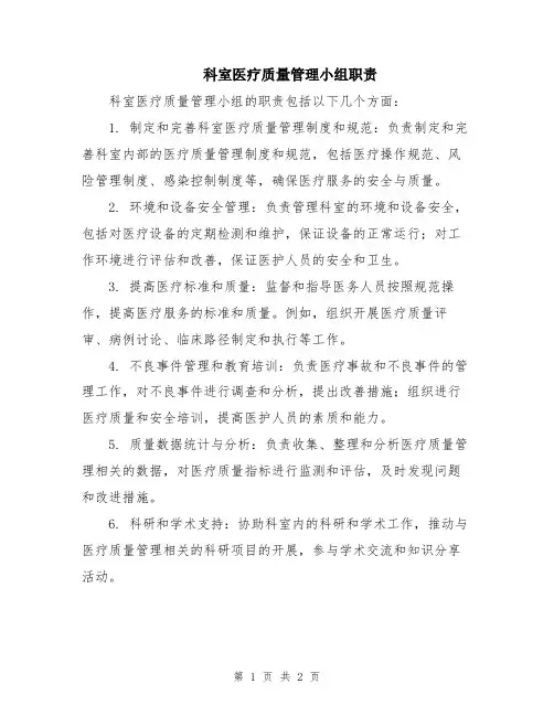 科室医疗质量管理小组职责