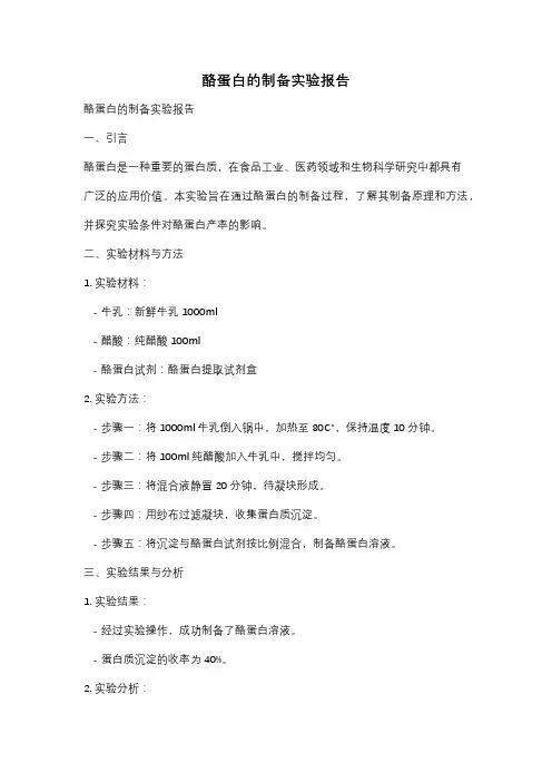酪蛋白的制备实验报告