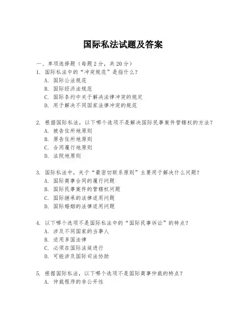 国际私法试题及答案